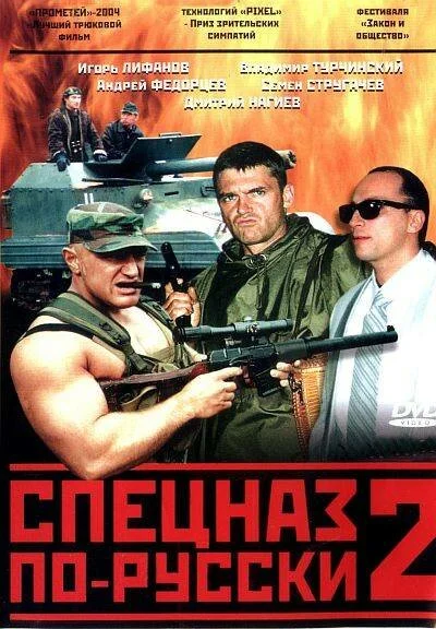 Спецназ по-русски 2 - постер